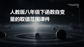 人教版八年级下函数自变量的取值范围课件