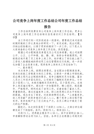 公司竞争上岗年度工作总结公司年度工作总结报告