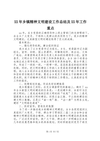 XX年乡镇精神文明建设工作总结及XX年工作重点