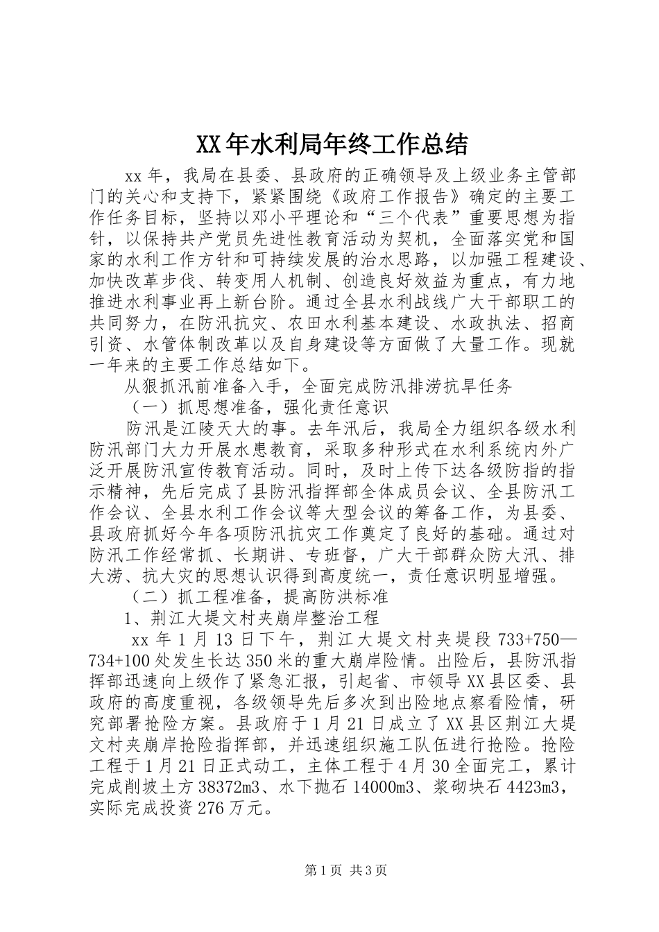 XX年水利局年终工作总结_第1页
