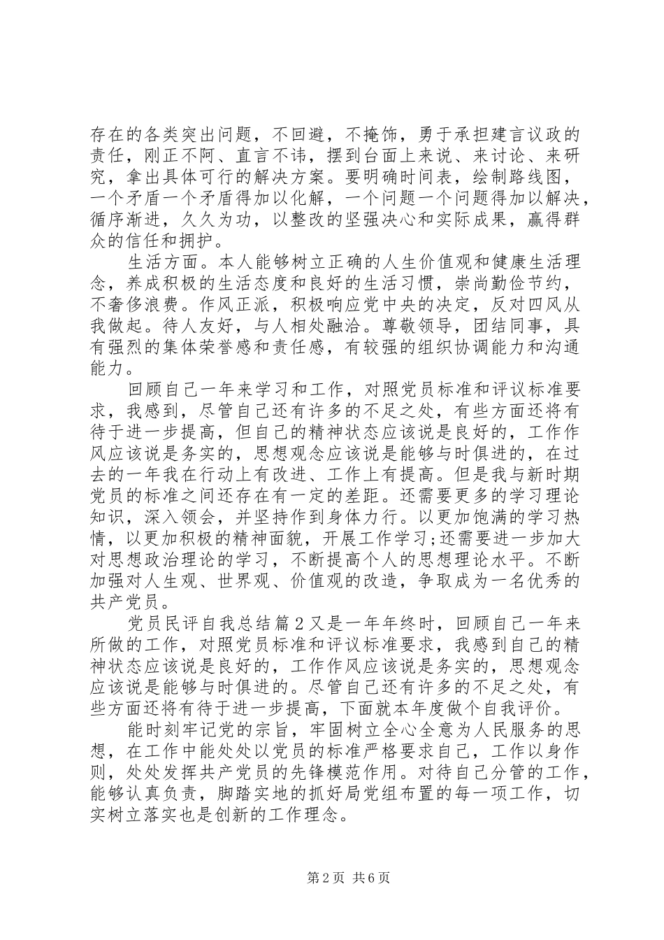 党员民评自我总结_第2页