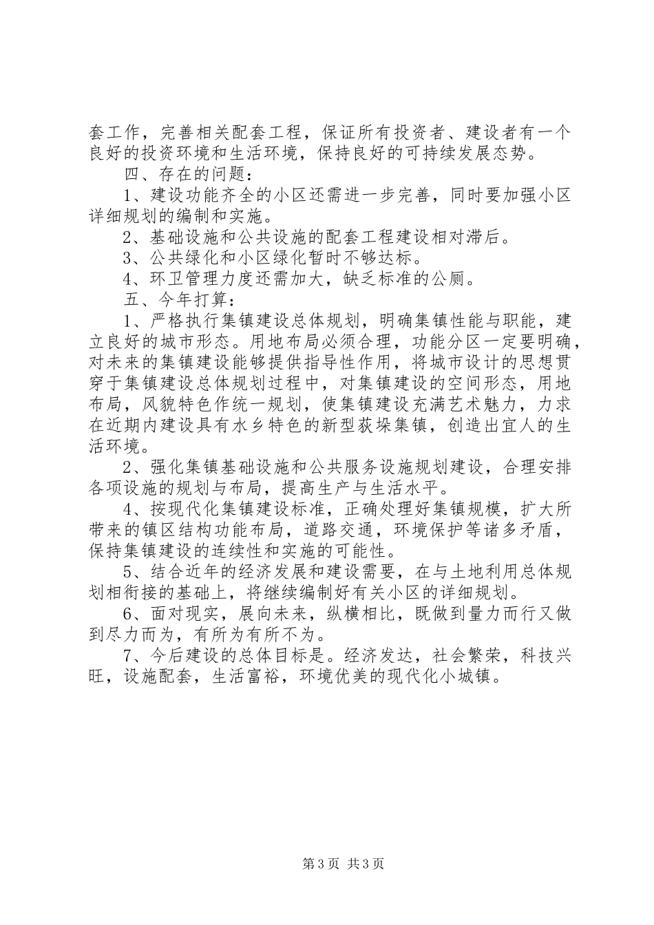 XX镇小城镇建设工作年度总结_第3页