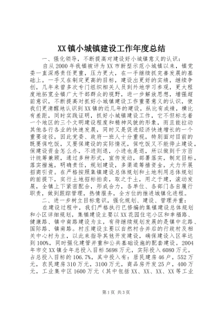 XX镇小城镇建设工作年度总结