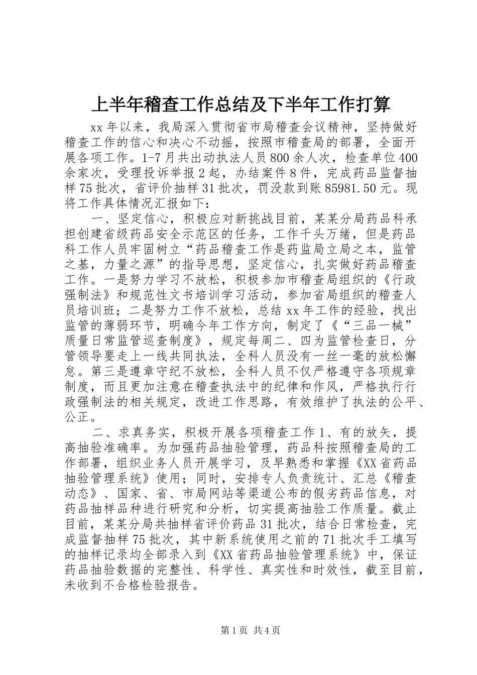 上半年稽查工作总结及下半年工作打算_第1页