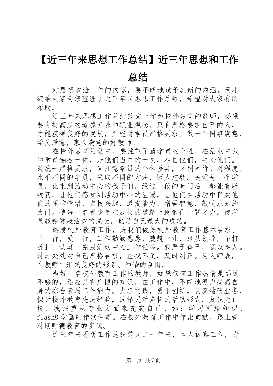 【近三年来思想工作总结】近三年思想和工作总结_第1页