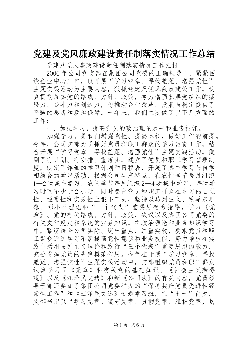 党建及党风廉政建设责任制落实情况工作总结_第1页