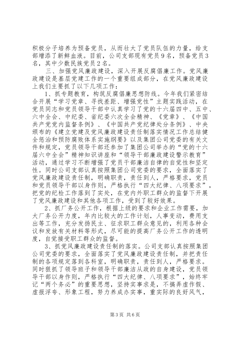 党建及党风廉政建设责任制落实情况工作总结_第3页