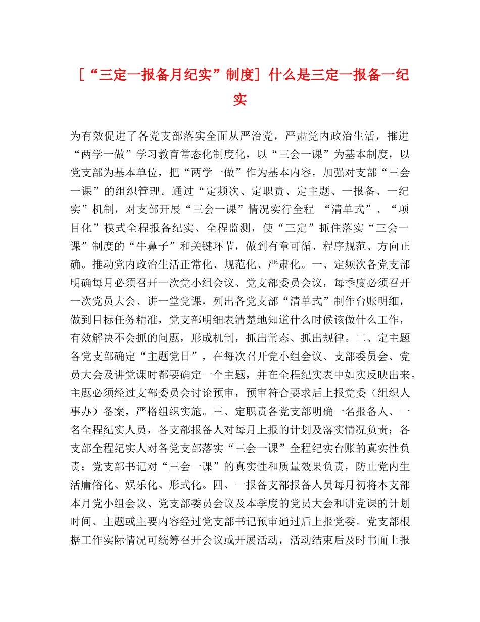 [“三定一报备月纪实”制度] 什么是三定一报备一纪实 _第1页