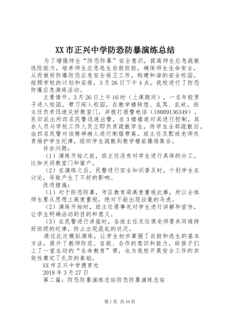 XX市正兴中学防恐防暴演练总结
