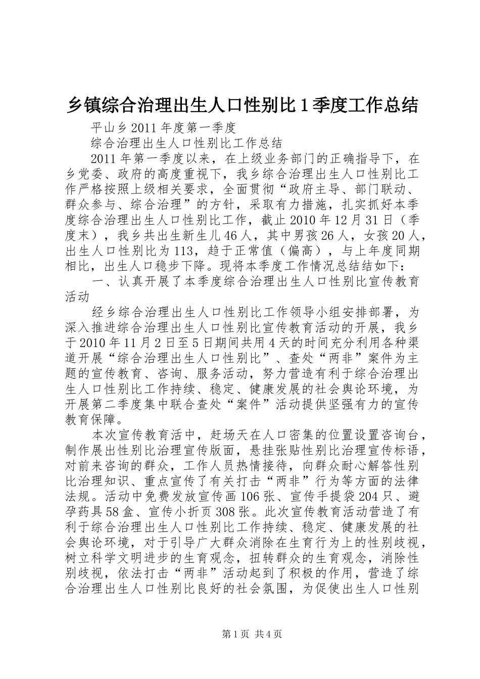 乡镇综合治理出生人口性别比1季度工作总结_第1页