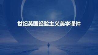 世纪英国经验主义美学课件