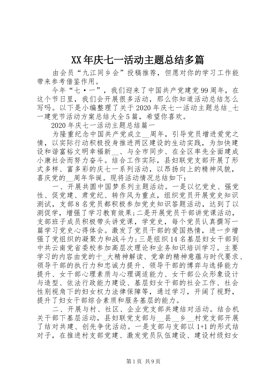 XX年庆七一活动主题总结多篇_第1页