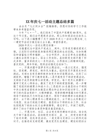 XX年庆七一活动主题总结多篇
