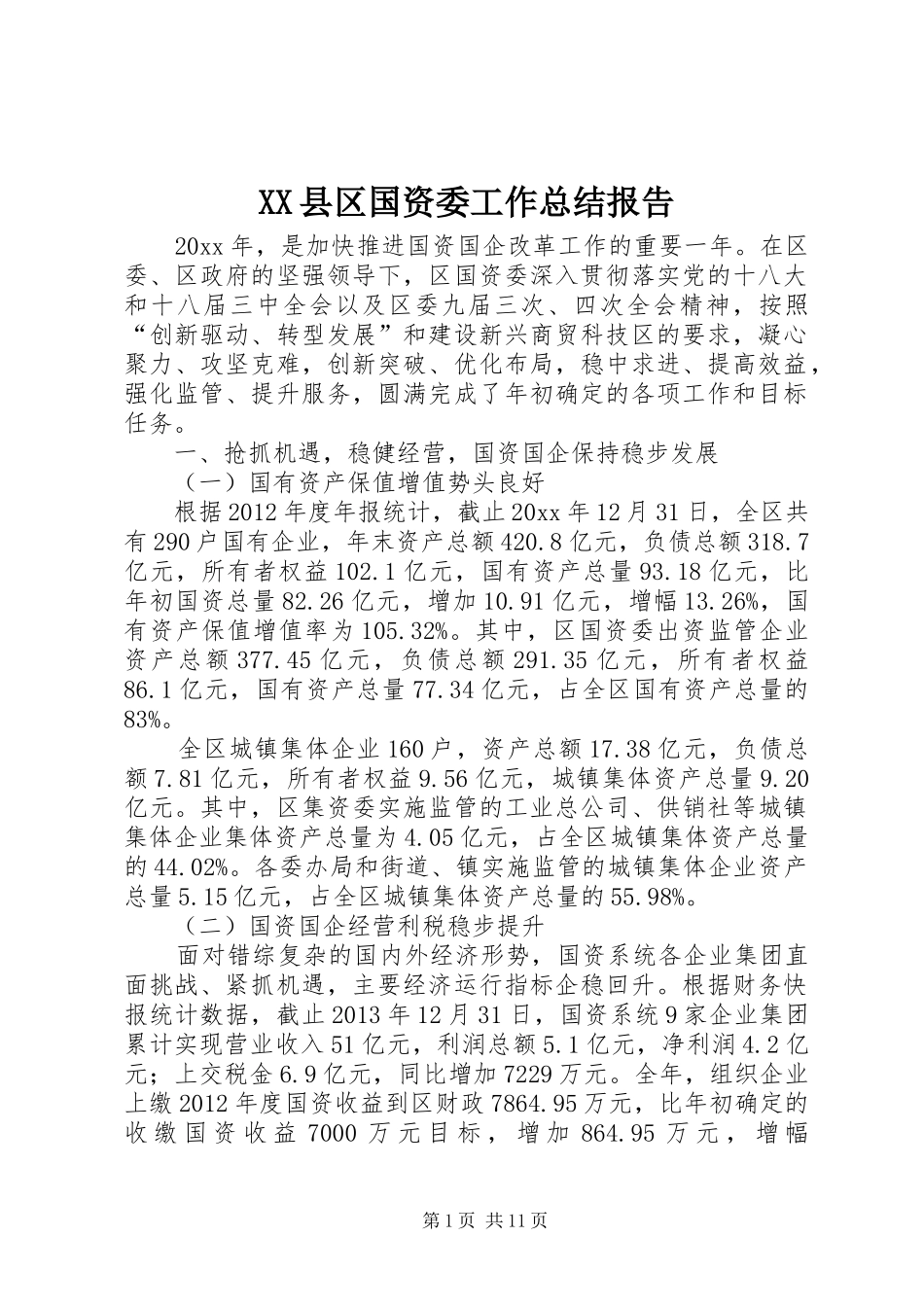 XX县区国资委工作总结报告_第1页