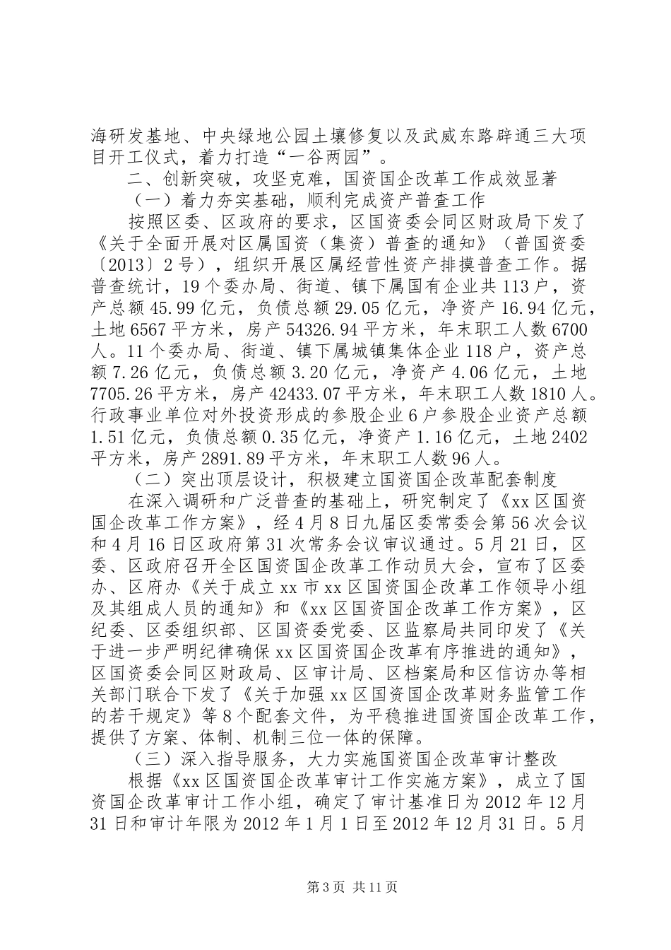XX县区国资委工作总结报告_第3页