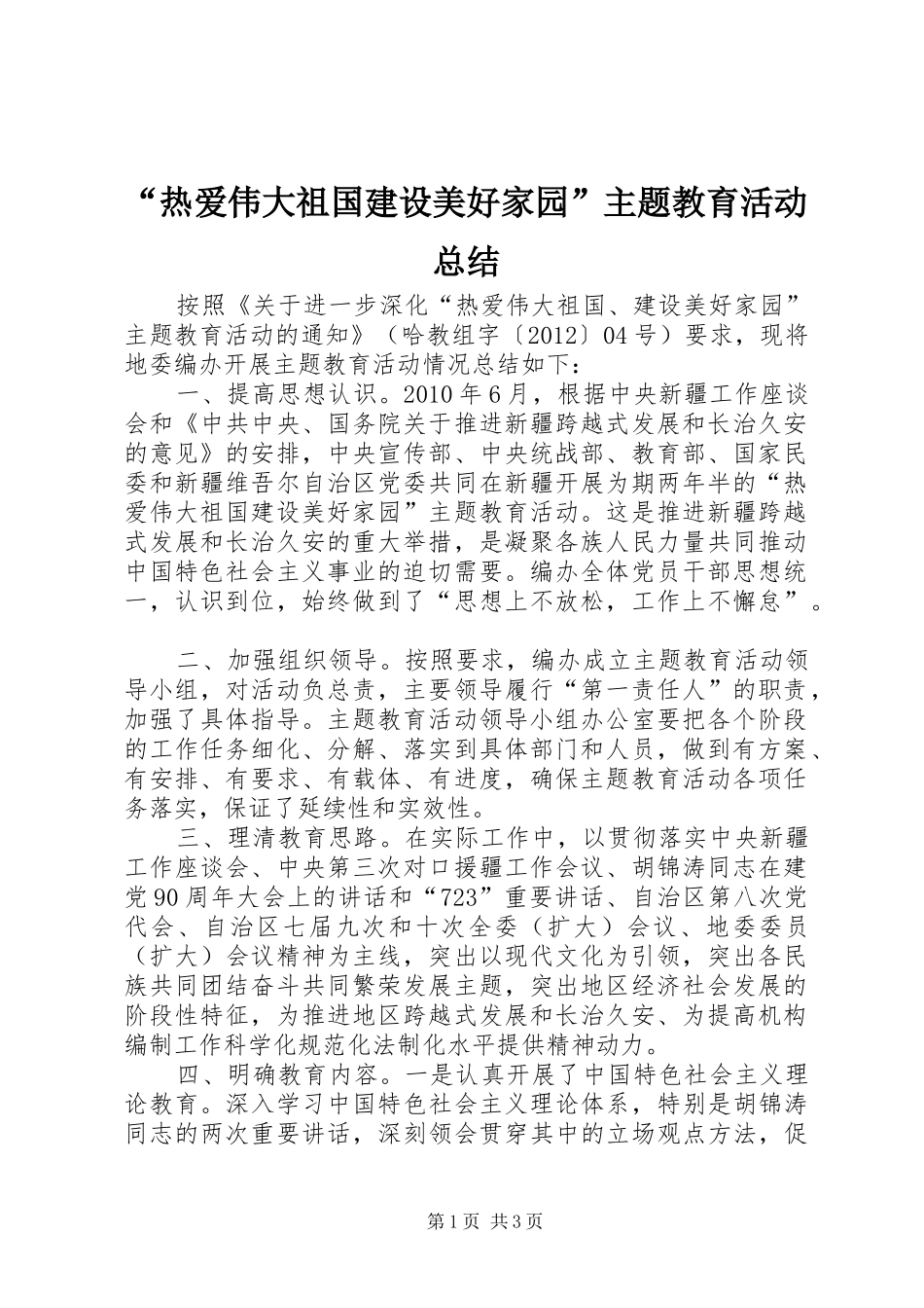 “热爱伟大祖国建设美好家园”主题教育活动总结_第1页