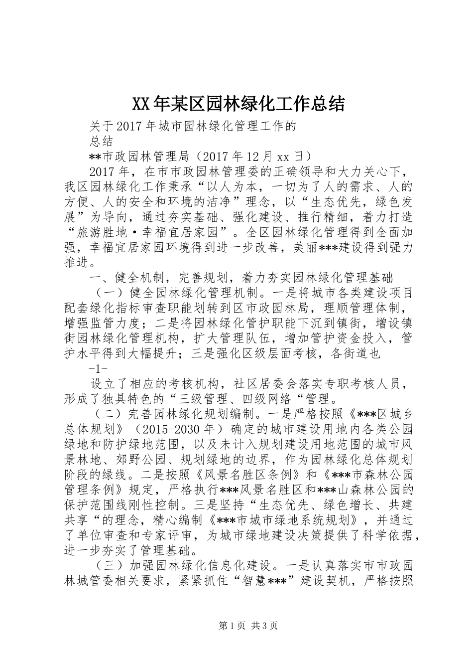 XX年某区园林绿化工作总结_第1页