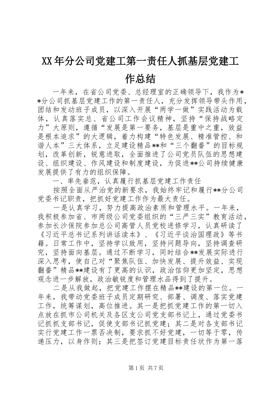 XX年分公司党建工第一责任人抓基层党建工作总结_第1页