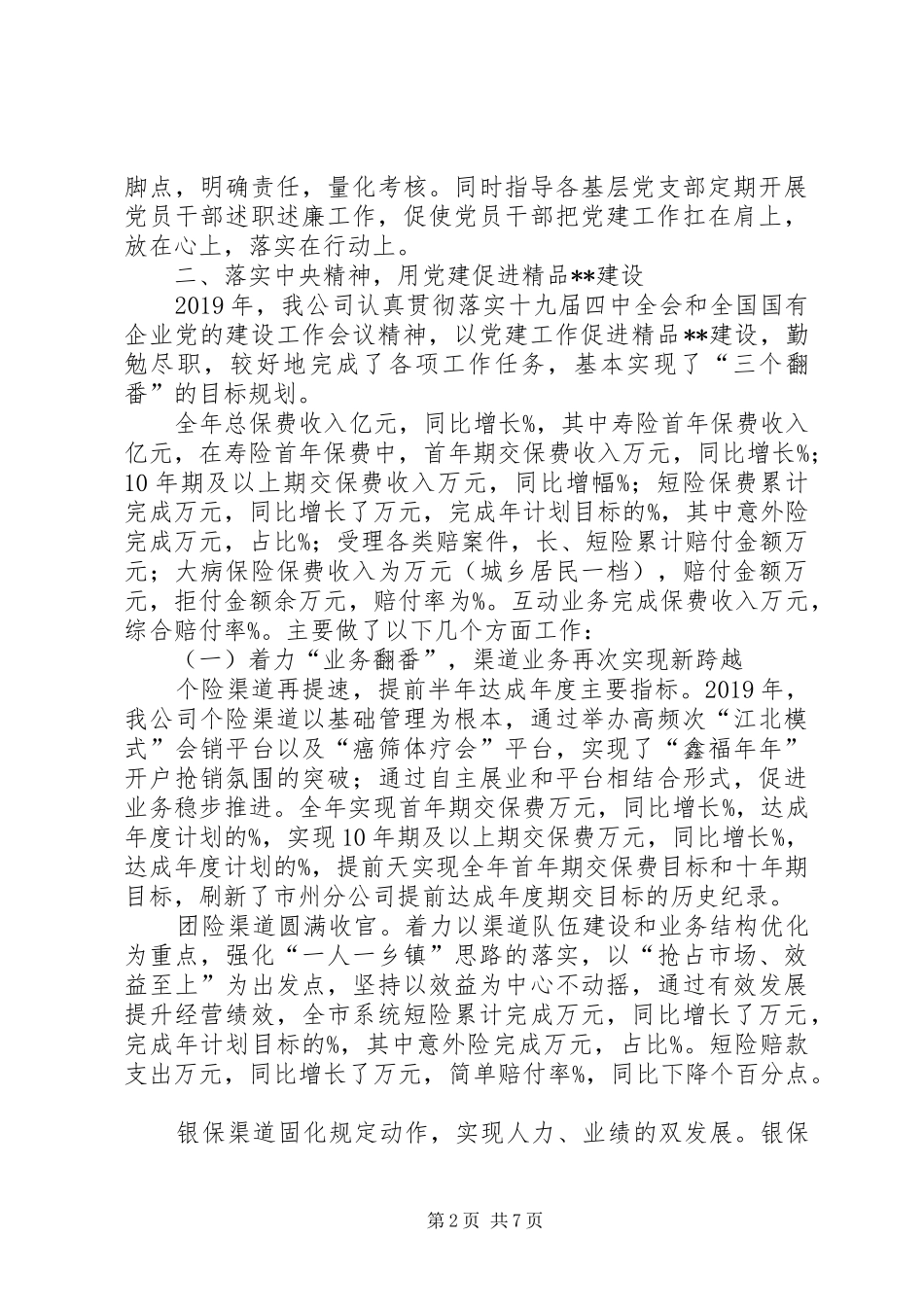 XX年分公司党建工第一责任人抓基层党建工作总结_第2页