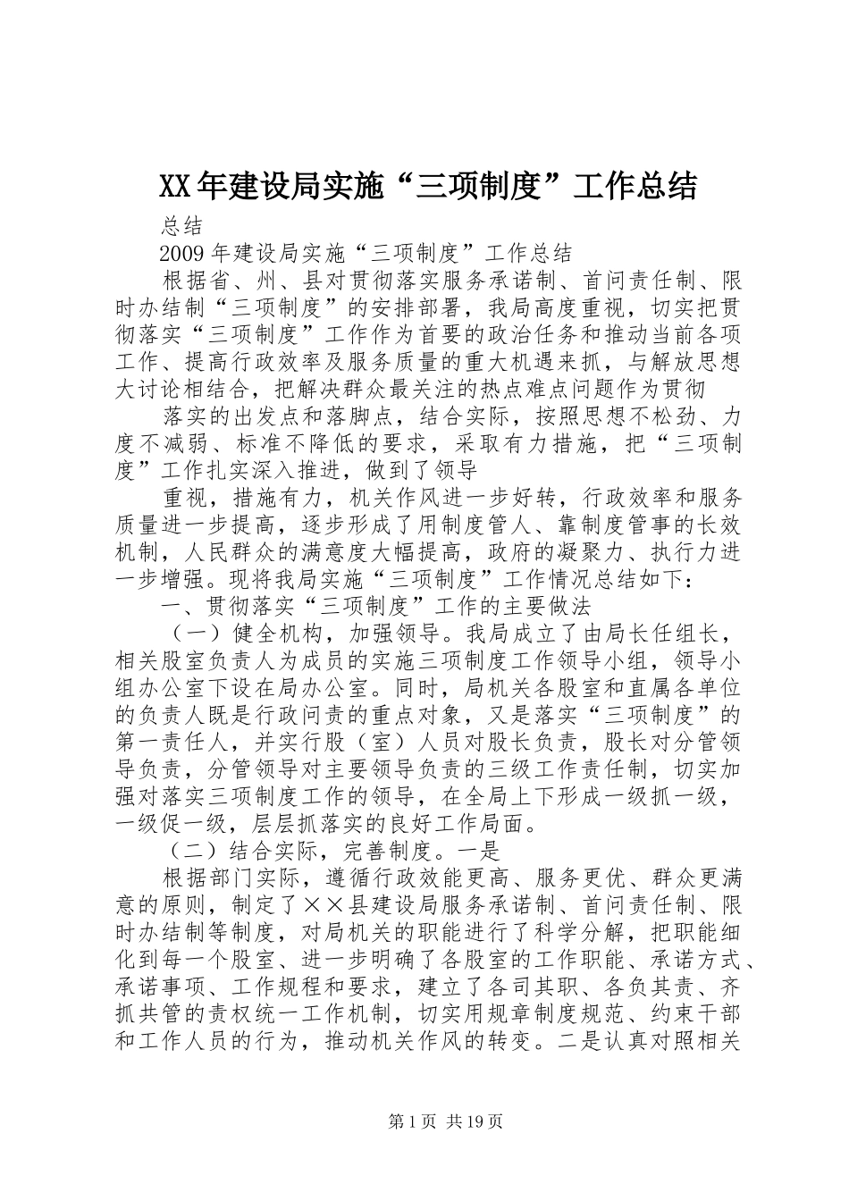 XX年建设局实施“三项制度”工作总结_第1页