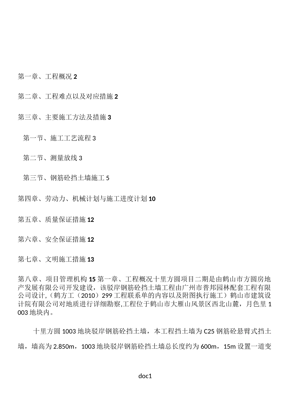 1003地块钢筋砼挡土墙施工方案_第1页