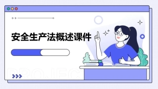 安全生产法概述课件1