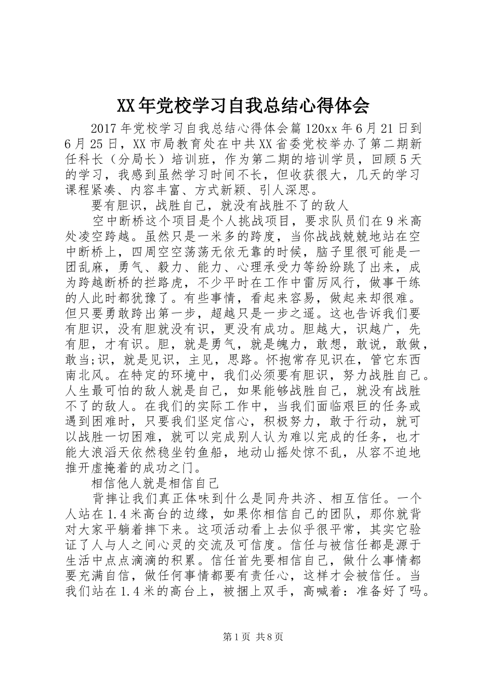 XX年党校学习自我总结心得体会_第1页