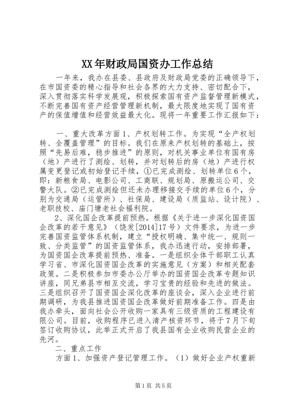 XX年财政局国资办工作总结_第1页