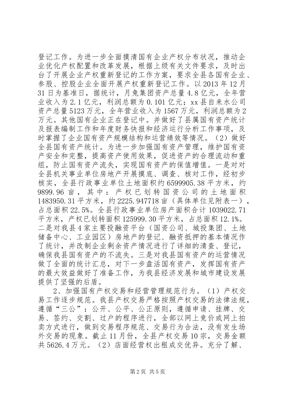 XX年财政局国资办工作总结_第2页