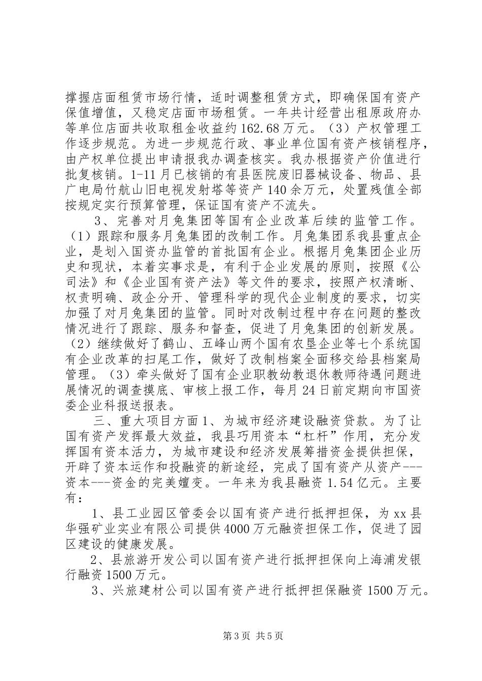 XX年财政局国资办工作总结_第3页