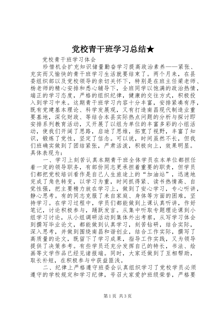 党校青干班学习总结★_第1页