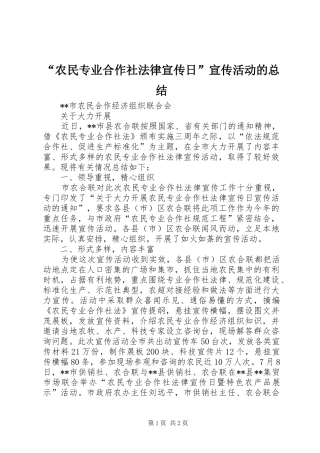 “农民专业合作社法律宣传日”宣传活动的总结