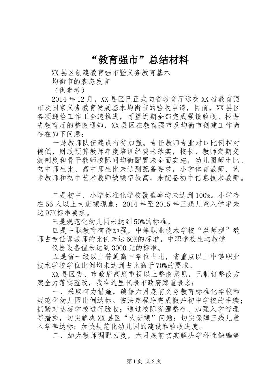 “教育强市”总结材料 (3)_第1页