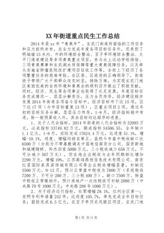 XX年街道重点民生工作总结