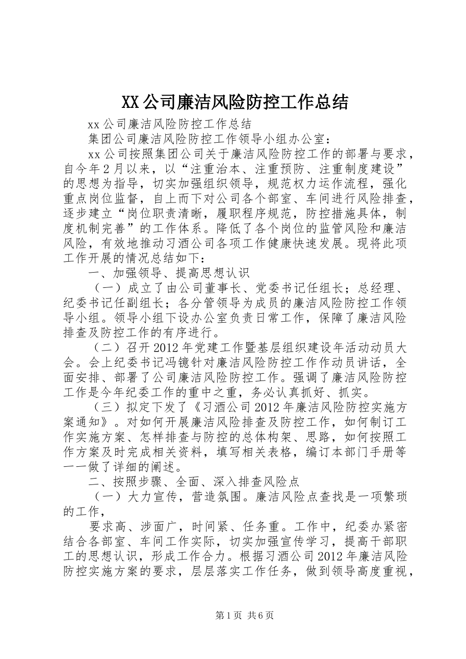 XX公司廉洁风险防控工作总结_第1页