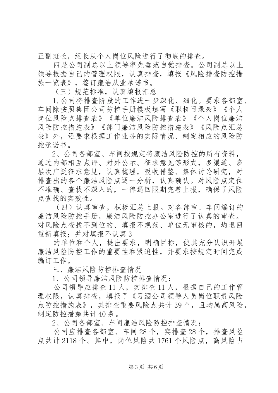 XX公司廉洁风险防控工作总结_第3页