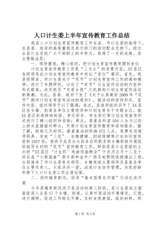 人口计生委上半年宣传教育工作总结