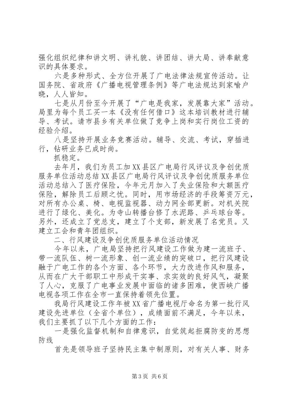 XX县区广电局行风评议及争创优质服务单位活动总结 (3)_第3页