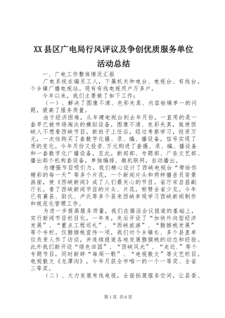 XX县区广电局行风评议及争创优质服务单位活动总结 (3)