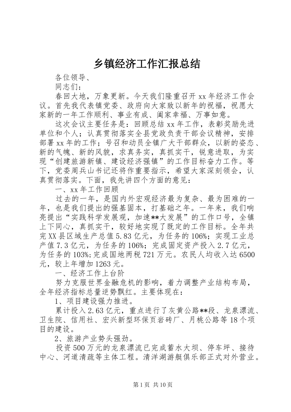 乡镇经济工作汇报总结_第1页