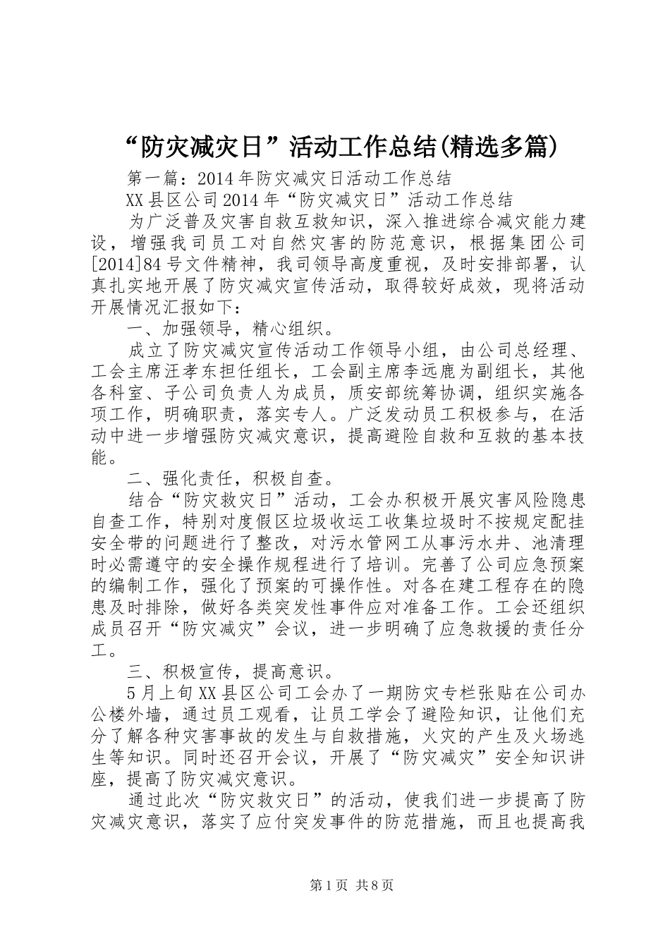 “防灾减灾日”活动工作总结(精选多篇)_第1页