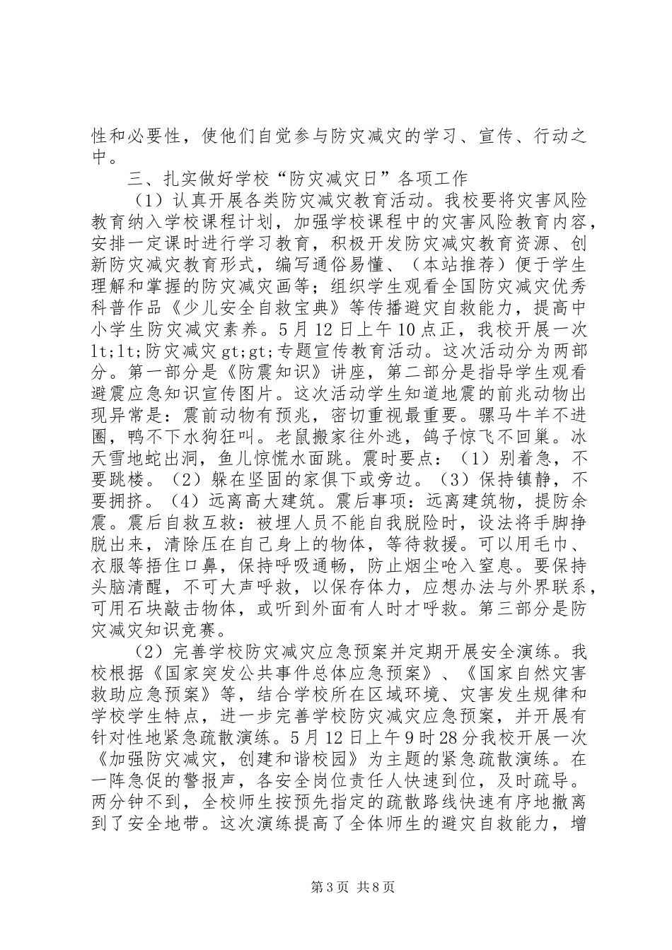 “防灾减灾日”活动工作总结(精选多篇)_第3页
