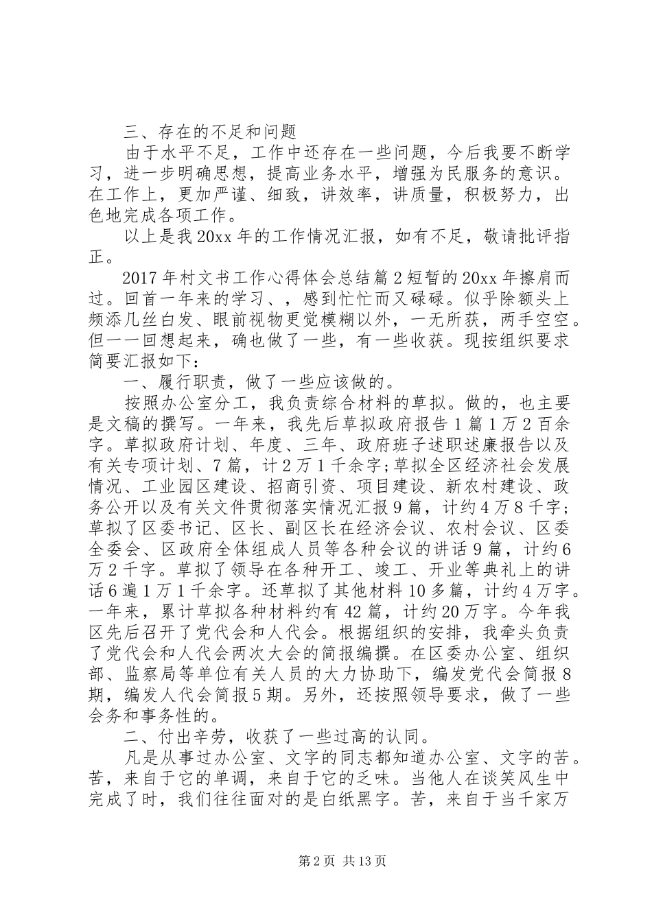 XX年村文书工作心得体会总结_第2页