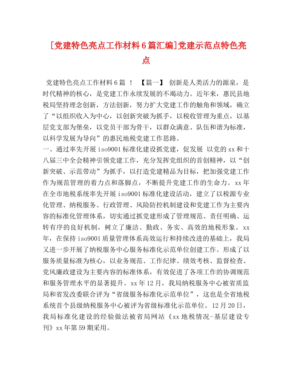 [党建特色亮点工作材料6篇汇编]党建示范点特色亮点 _第1页