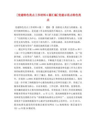 [党建特色亮点工作材料6篇汇编]党建示范点特色亮点 