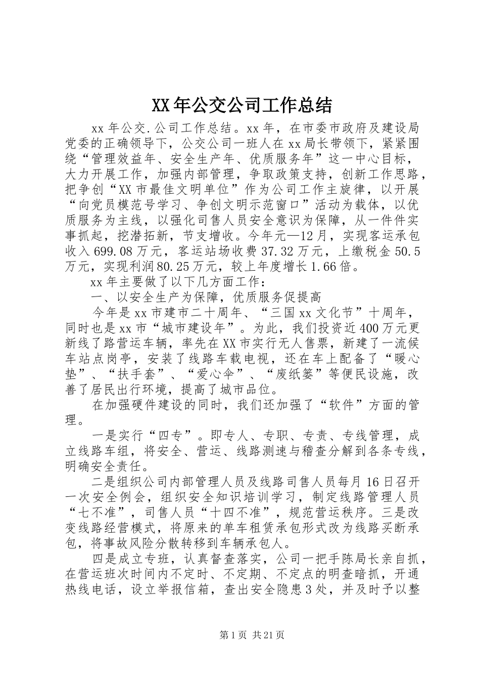 XX年公交公司工作总结_第1页