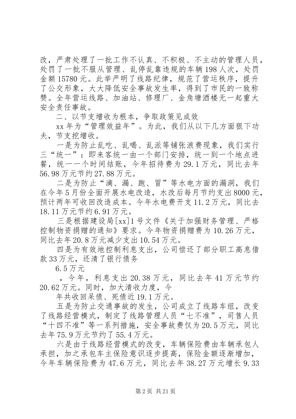 XX年公交公司工作总结_第2页