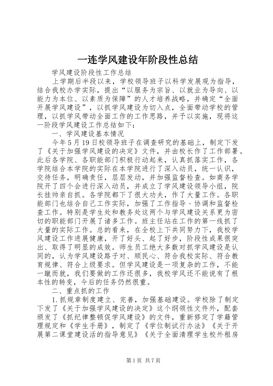 一连学风建设年阶段性总结 (3)_第1页
