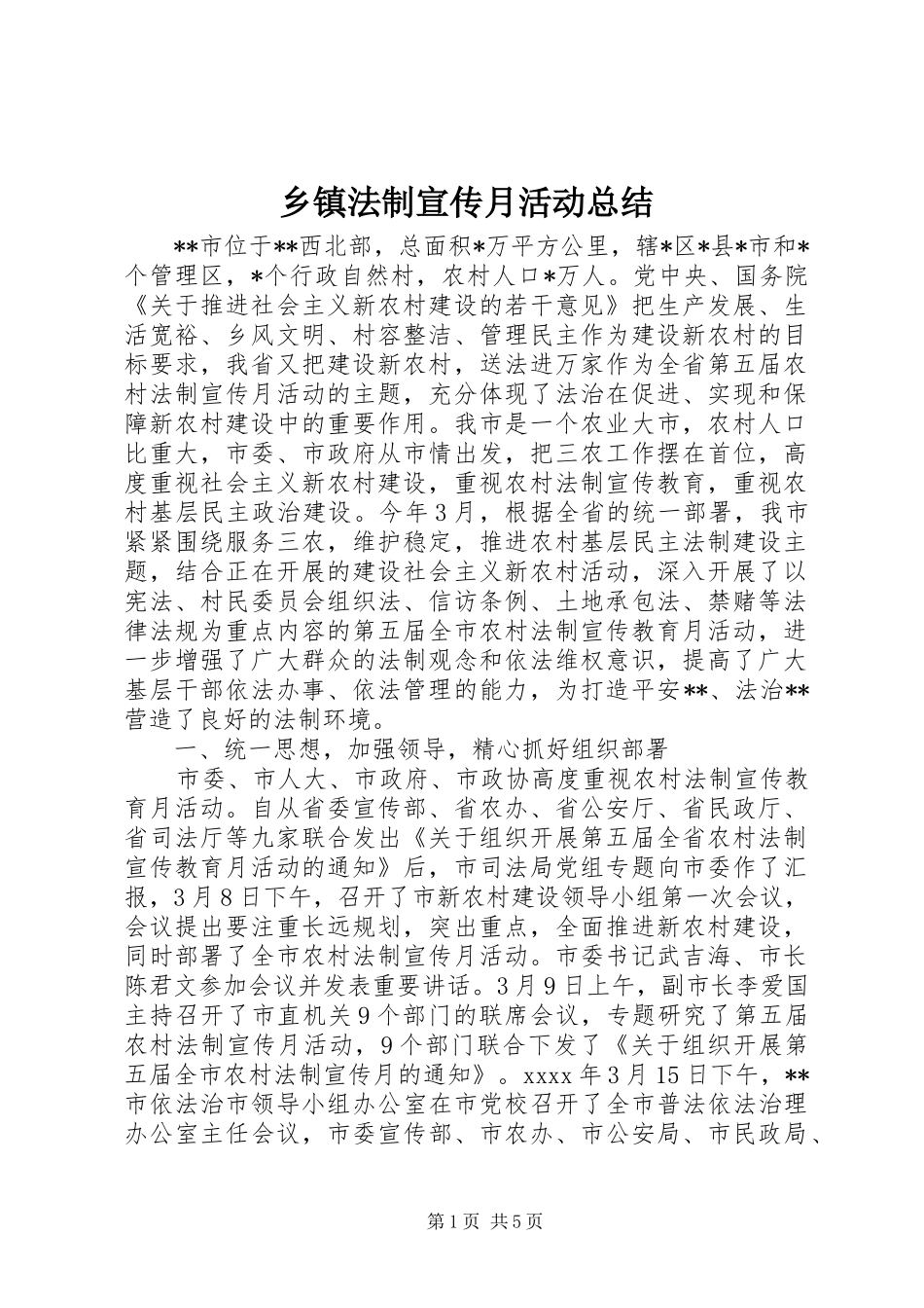 乡镇法制宣传月活动总结_第1页