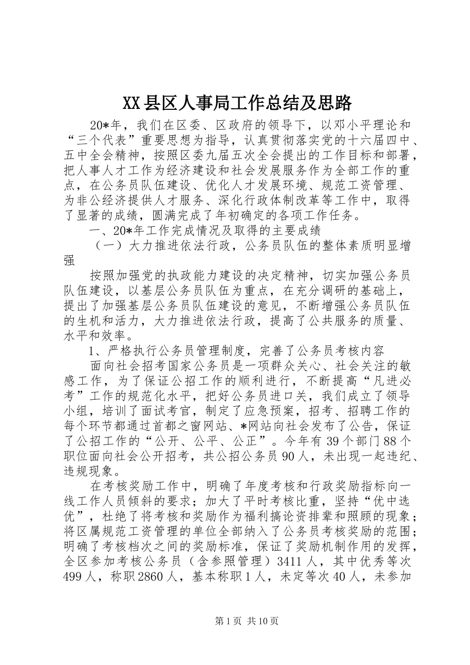 XX县区人事局工作总结及思路_第1页